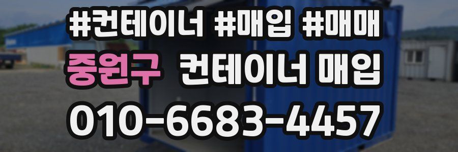 중원구 컨테이너 매입