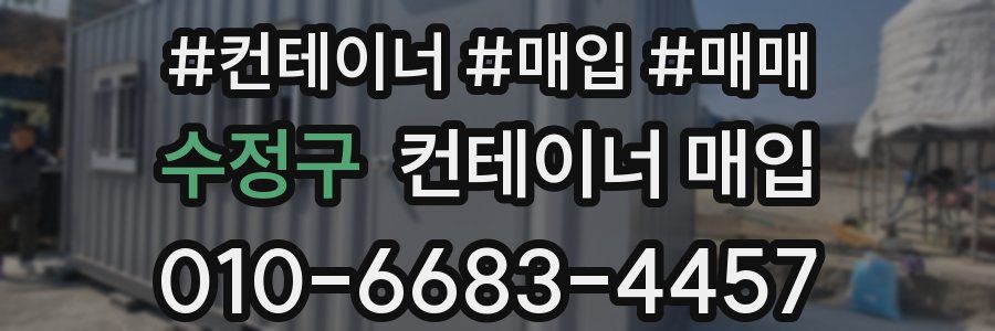 수정구 컨테이너 매입