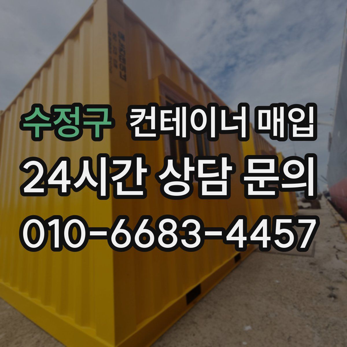 수정구 컨테이너 매입