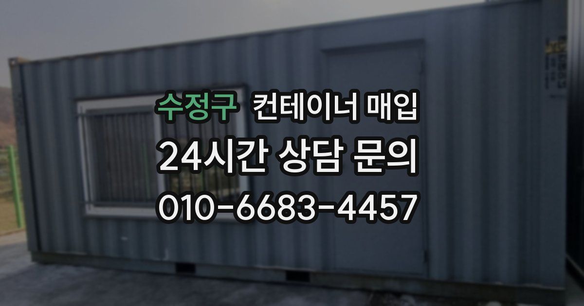 수정구 컨테이너 매입