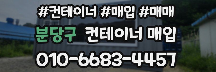 분당구 컨테이너 매입