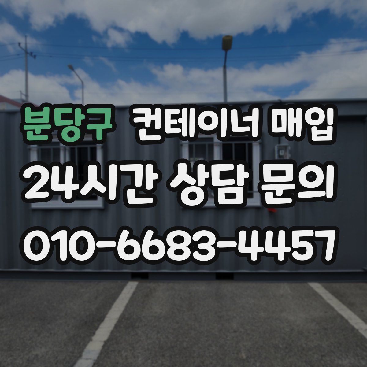 분당구 컨테이너 매입