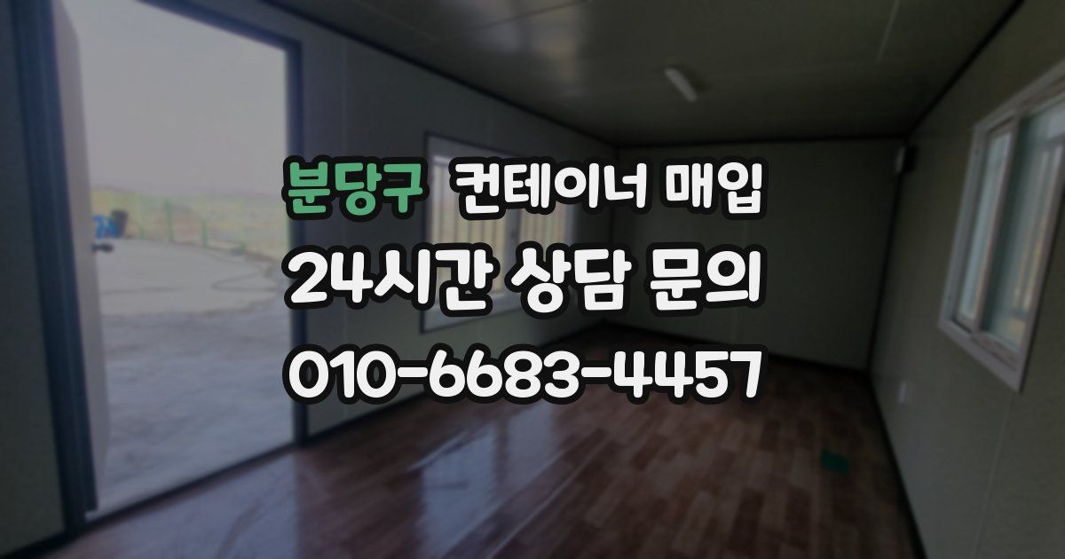 분당구 컨테이너 매입