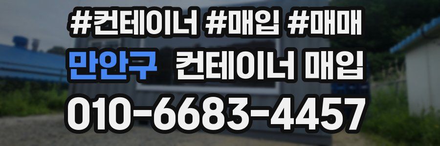 만안구 컨테이너 매입