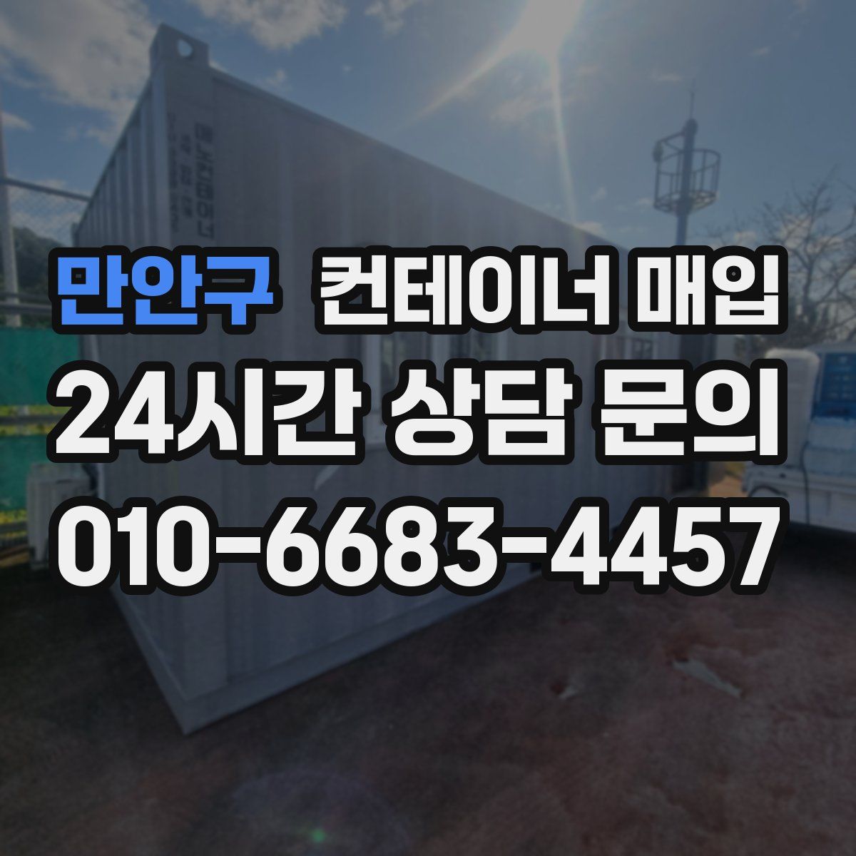 만안구 컨테이너 매입
