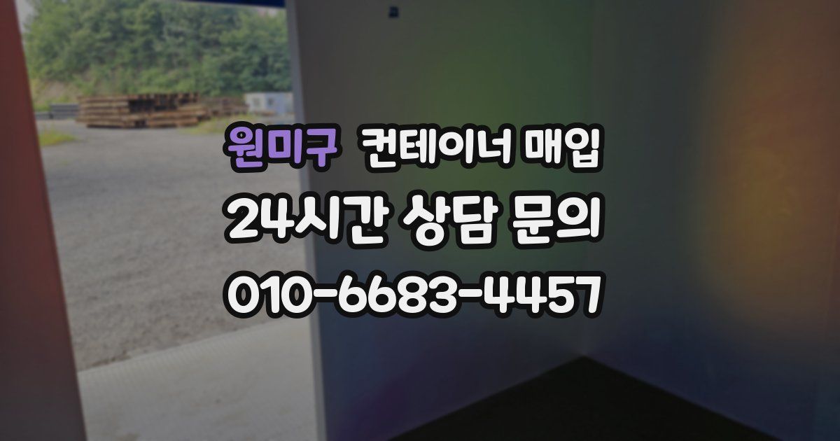 원미구 컨테이너 매입