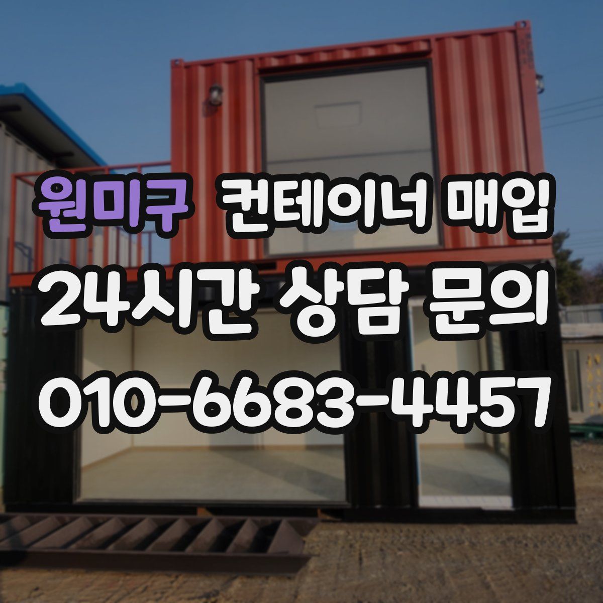 원미구 컨테이너 매입