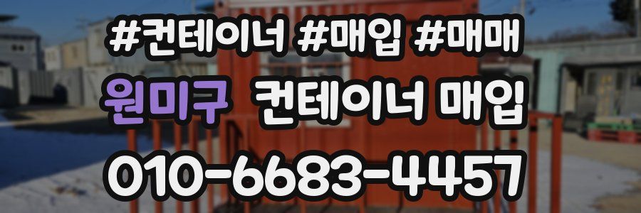 원미구 컨테이너 매입