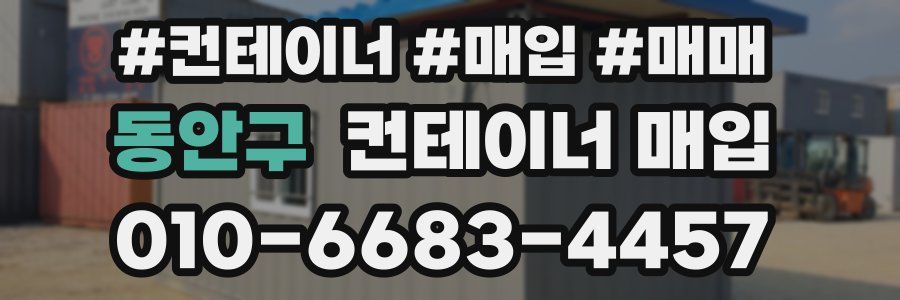 동안구 컨테이너 매입