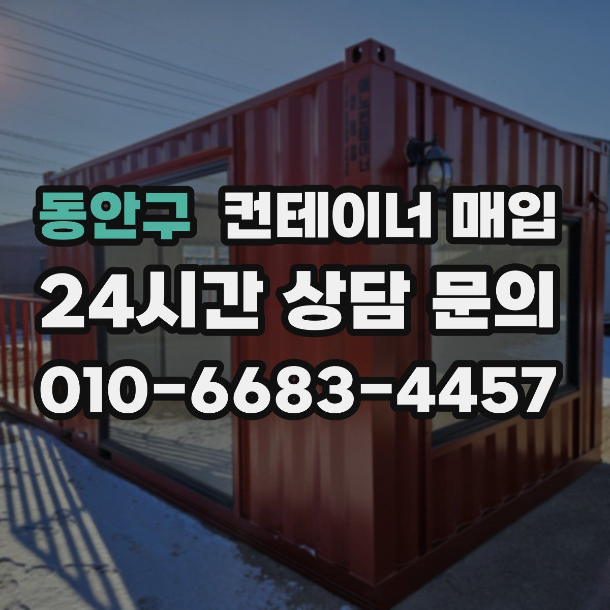 동안구 컨테이너 매입