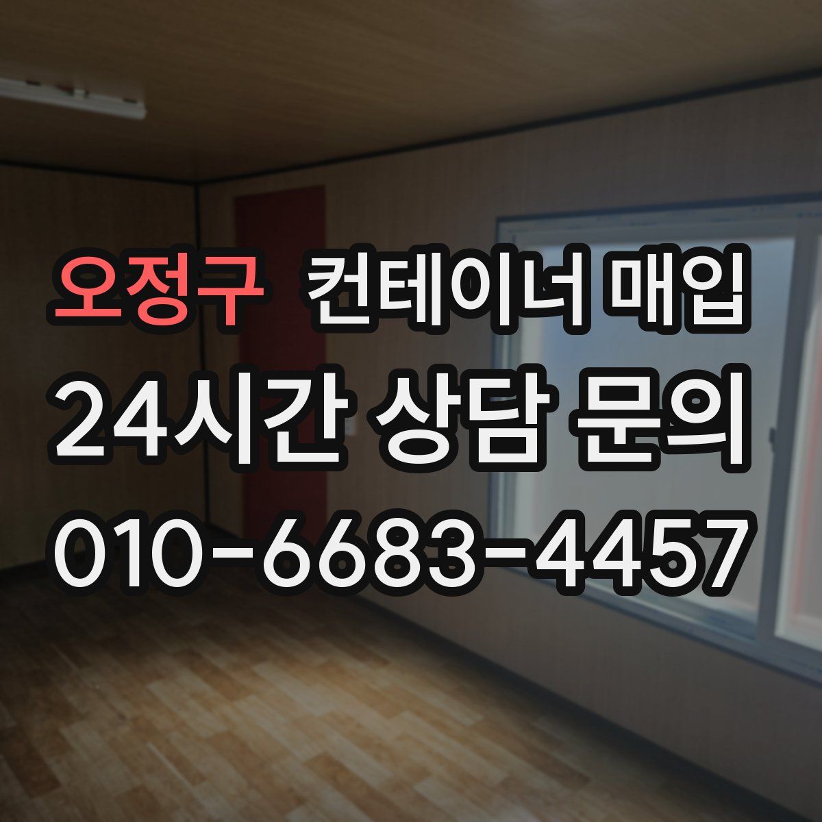 오정구 컨테이너 매입