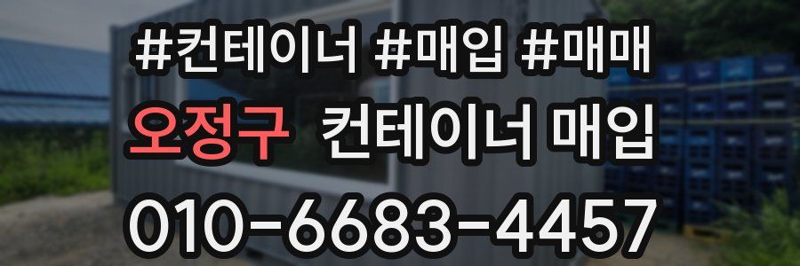오정구 컨테이너 매입