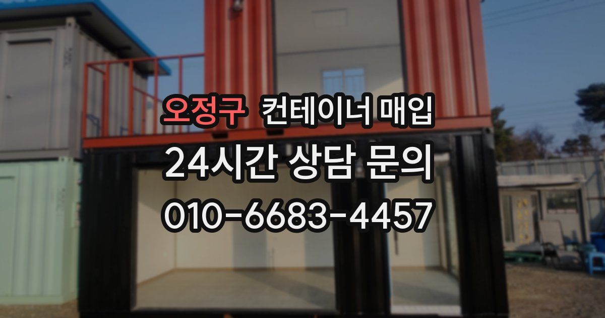 오정구 컨테이너 매입