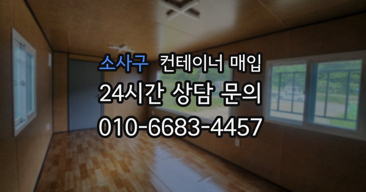 소사구 컨테이너 매입
