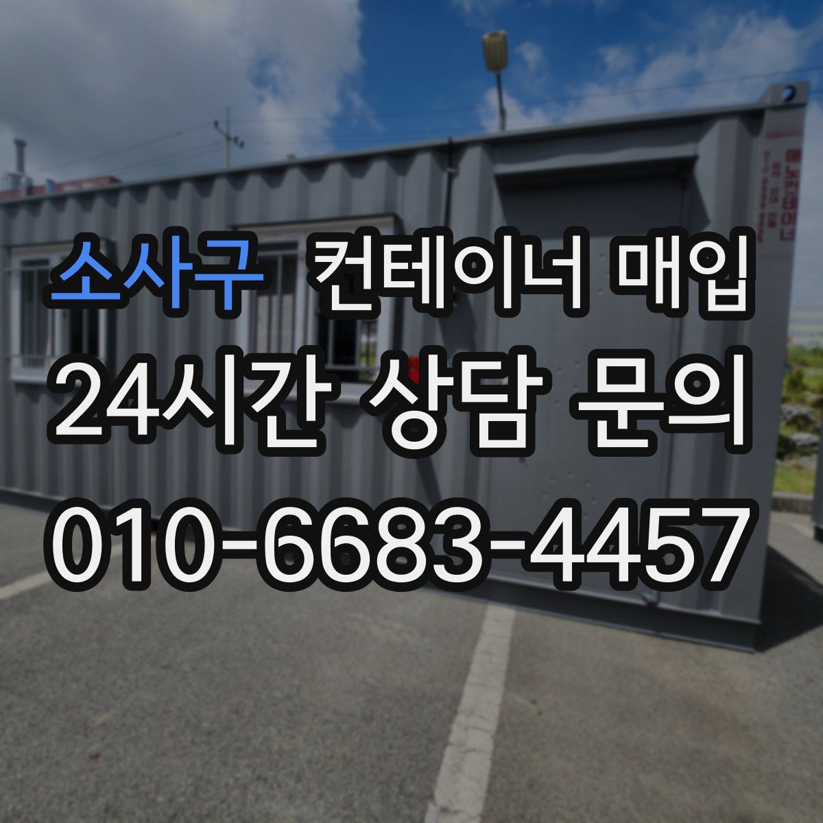 소사구 컨테이너 매입