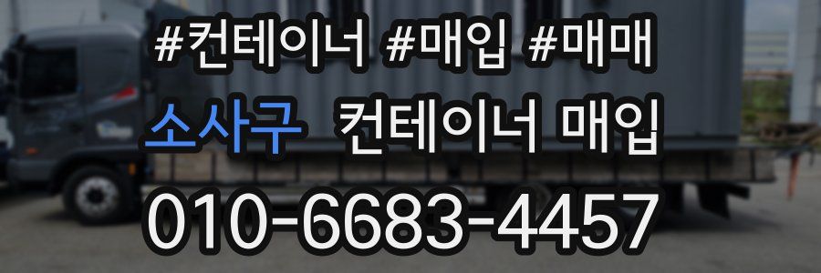 소사구 컨테이너 매입