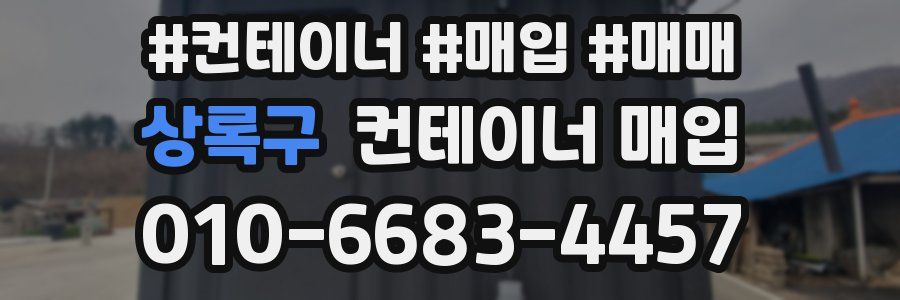 상록구 컨테이너 매입
