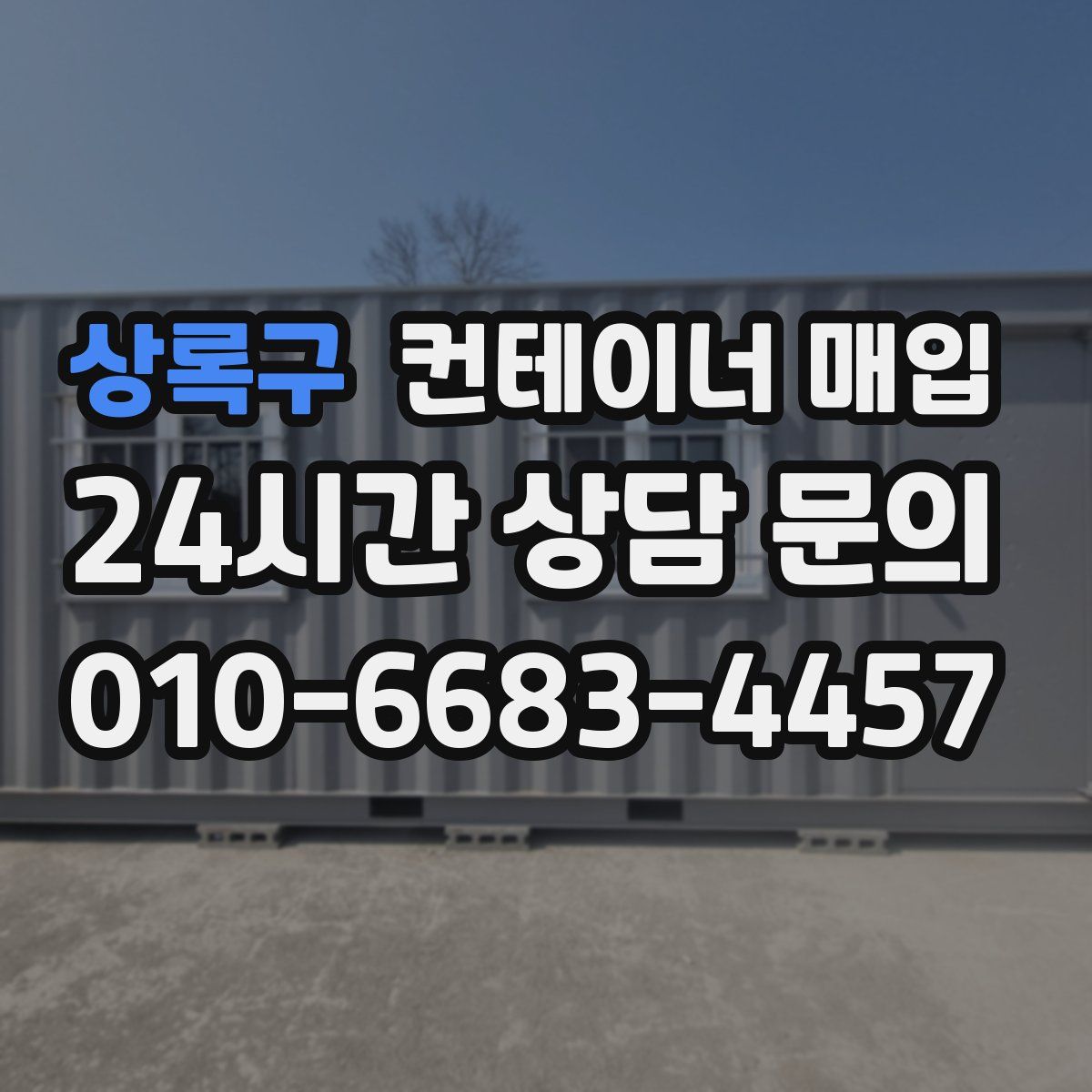 상록구 컨테이너 매입
