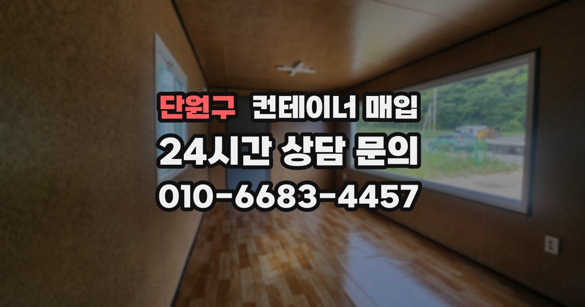 단원구 컨테이너 매입