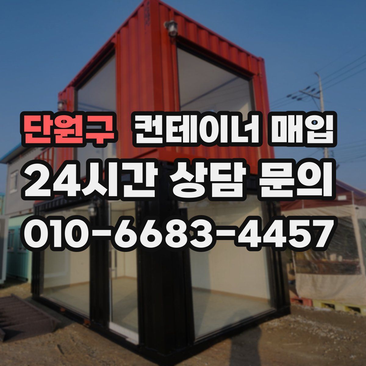 단원구 컨테이너 매입