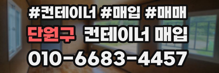 단원구 컨테이너 매입