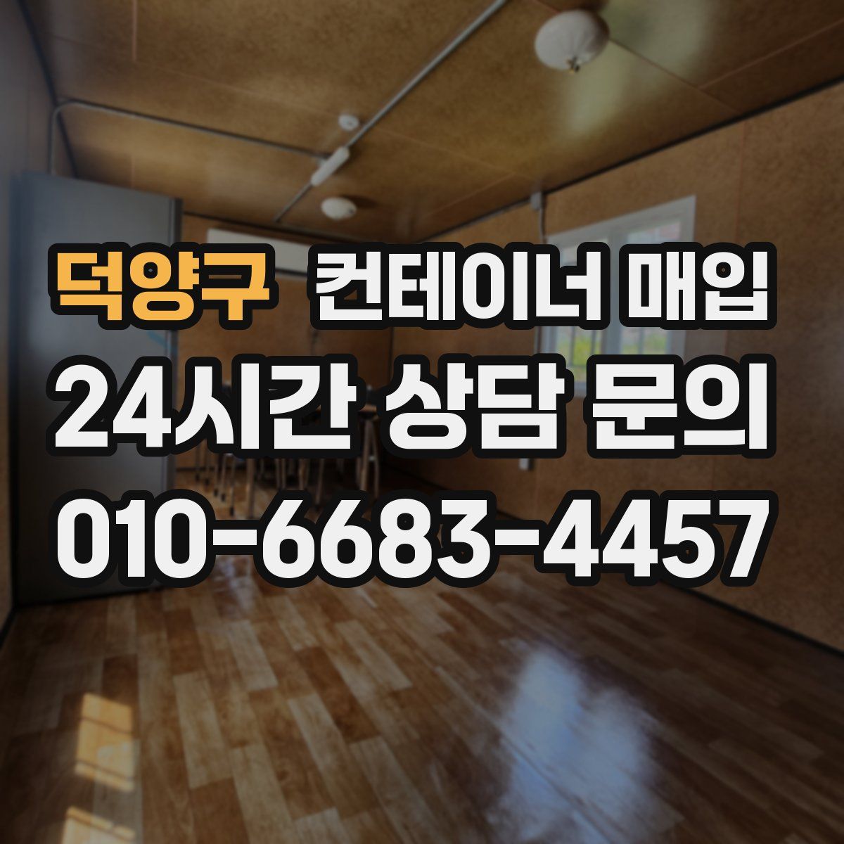 덕양구 컨테이너 매입