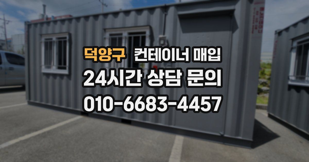 덕양구 컨테이너 매입