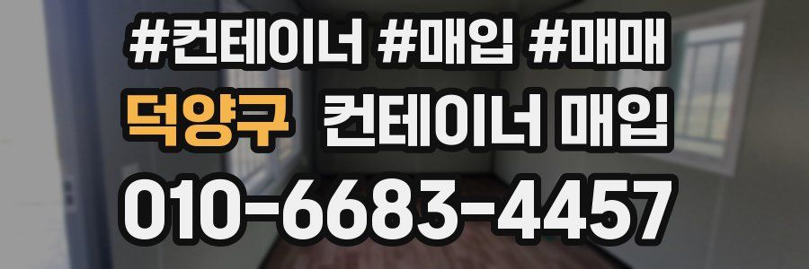 덕양구 컨테이너 매입