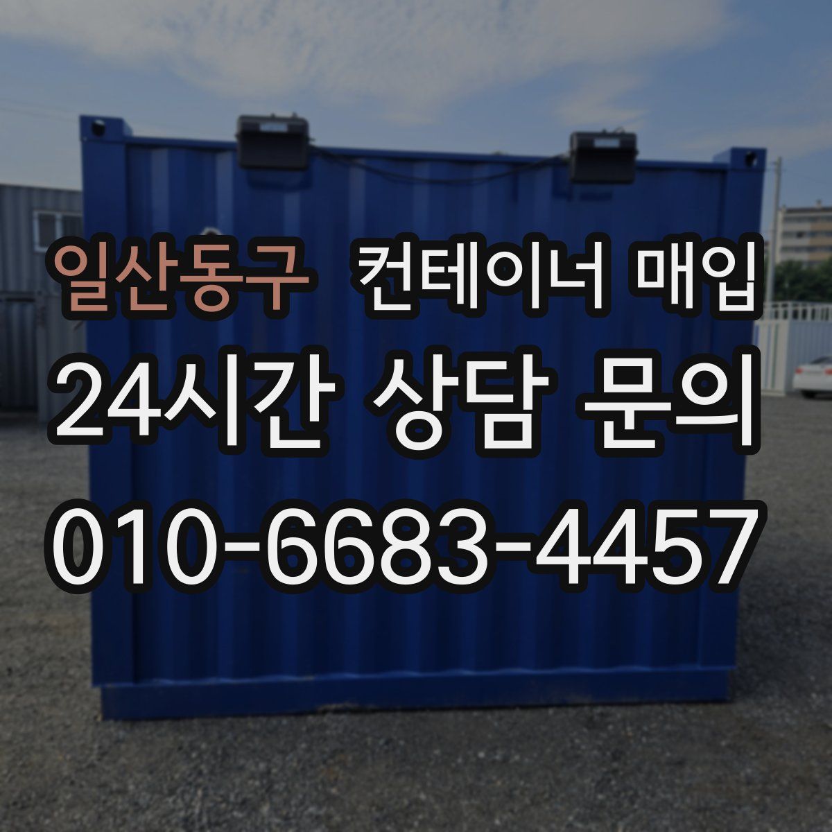 일산동구 컨테이너 매입