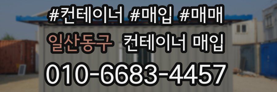 일산동구 컨테이너 매입