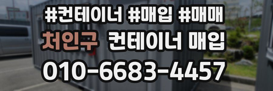 처인구 컨테이너 매입