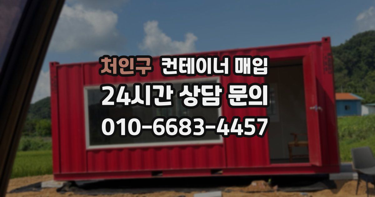 처인구 컨테이너 매입