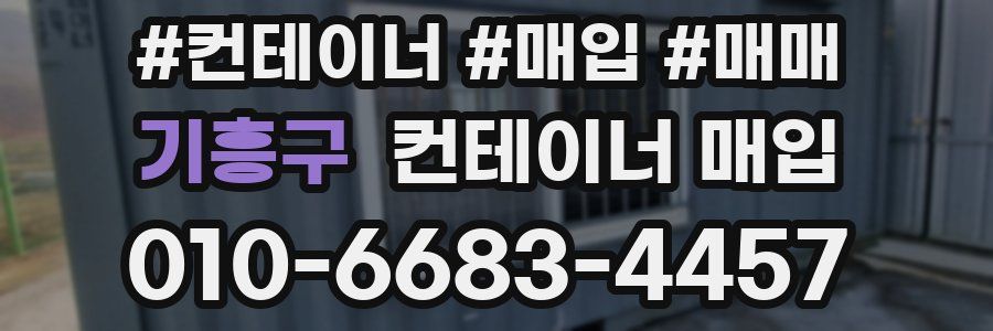 기흥구 컨테이너 매입
