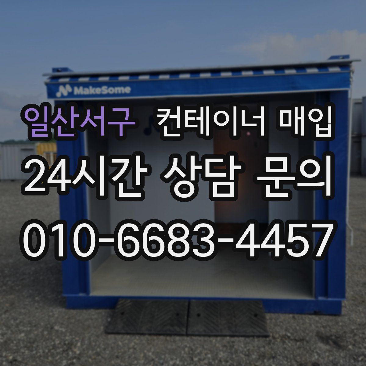 일산서구 컨테이너 매입
