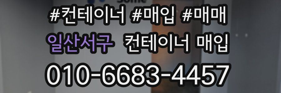 일산서구 컨테이너 매입