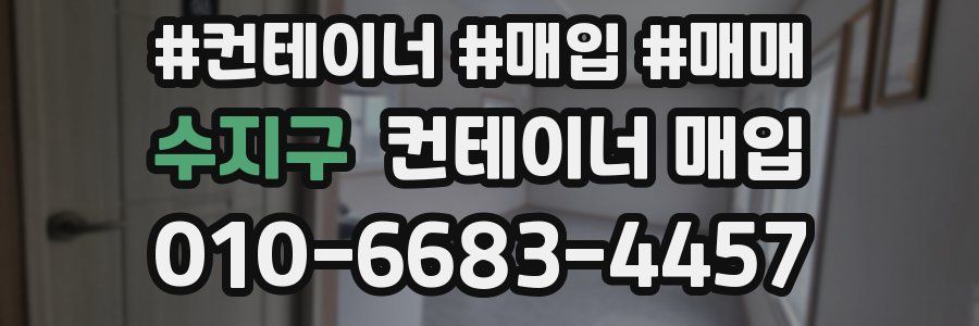 수지구 컨테이너 매입
