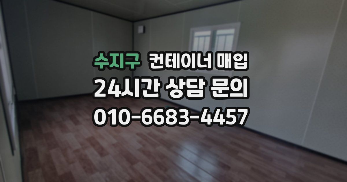 수지구 컨테이너 매입