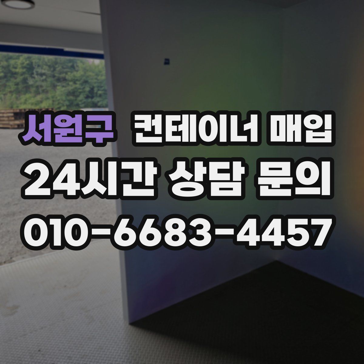 서원구 컨테이너 매입