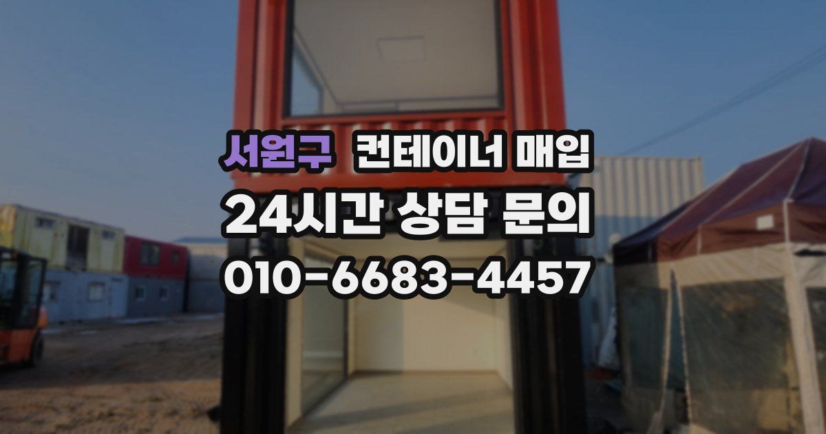 서원구 컨테이너 매입