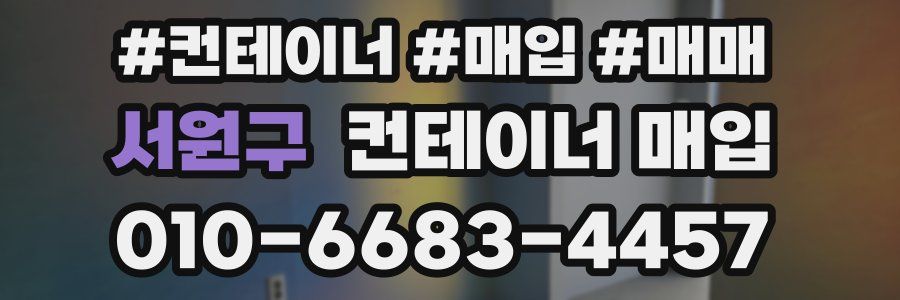 서원구 컨테이너 매입