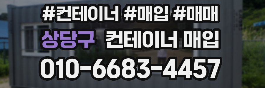상당구 컨테이너 매입