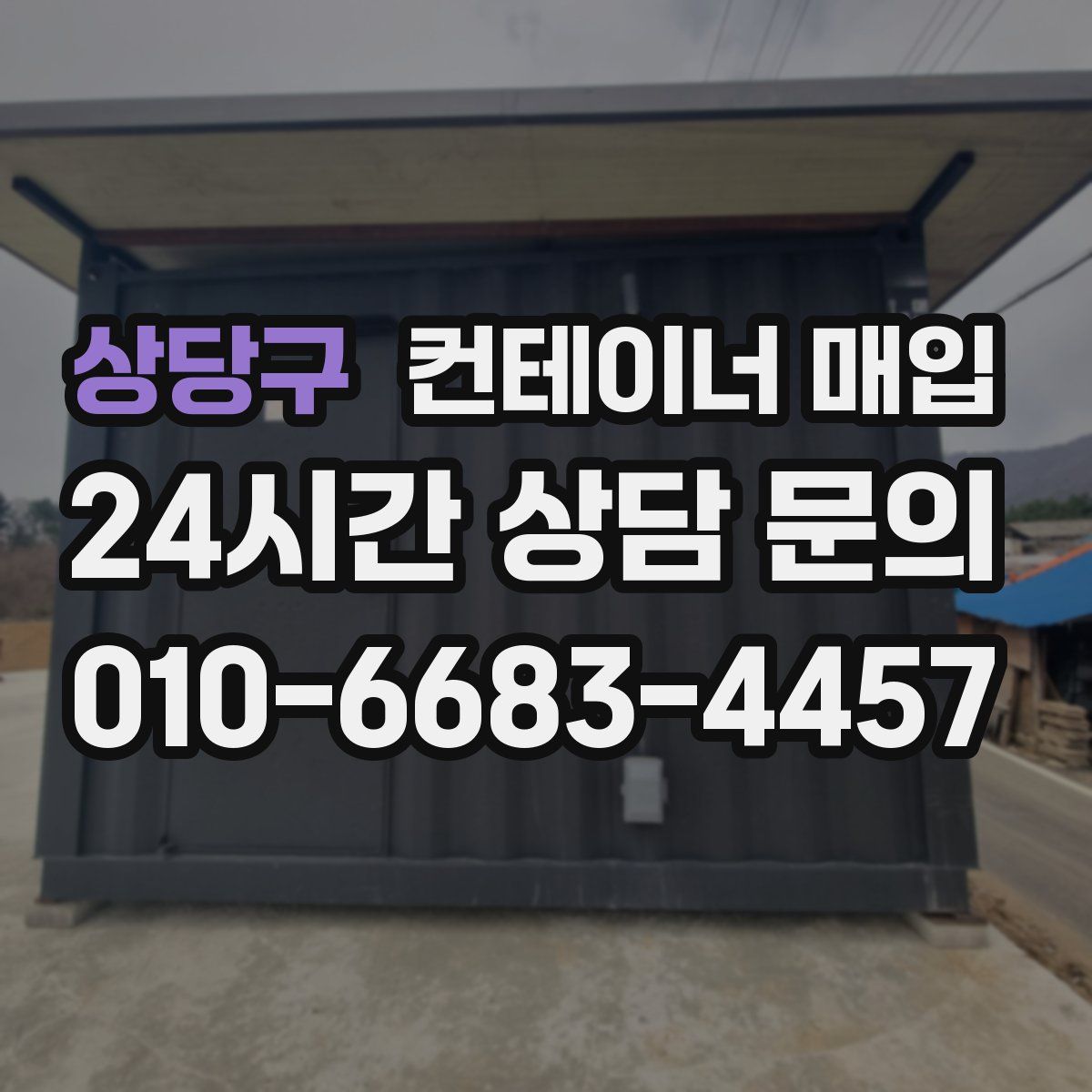 상당구 컨테이너 매입