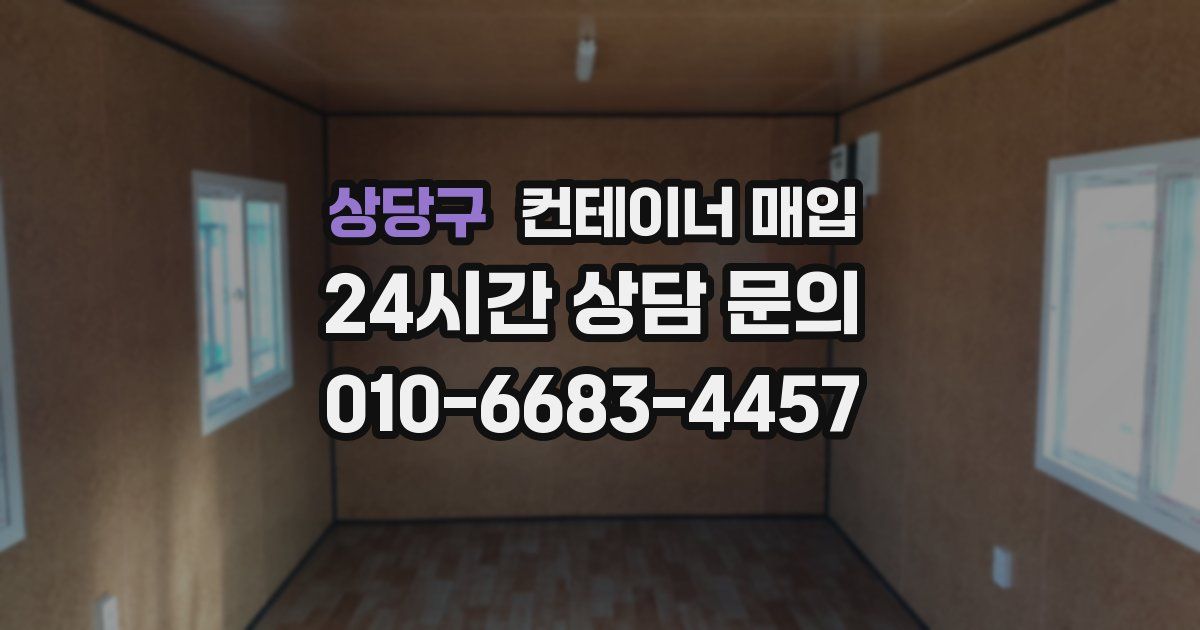 상당구 컨테이너 매입