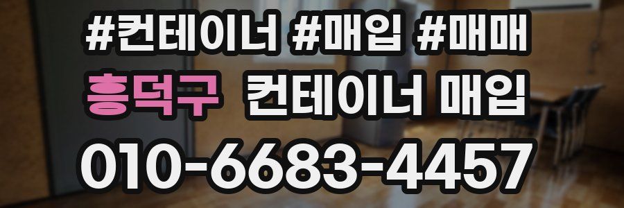 흥덕구 컨테이너 매입