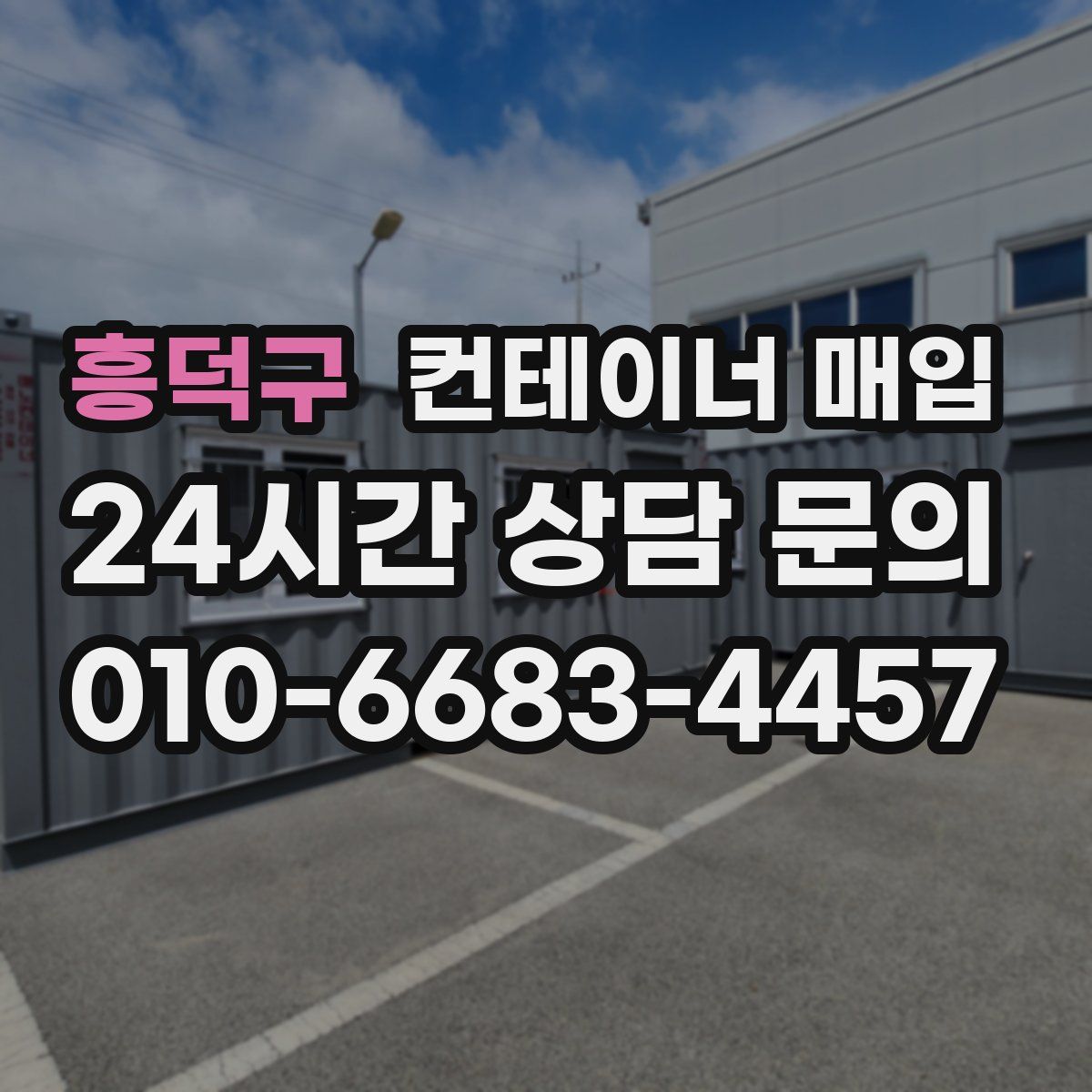 흥덕구 컨테이너 매입