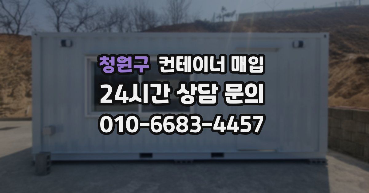 청원구 컨테이너 매입