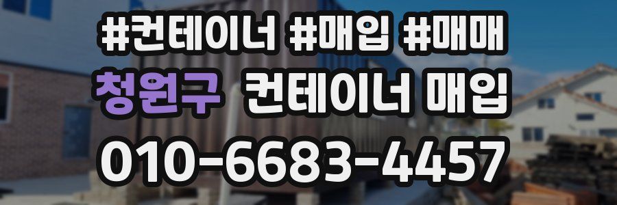 청원구 컨테이너 매입