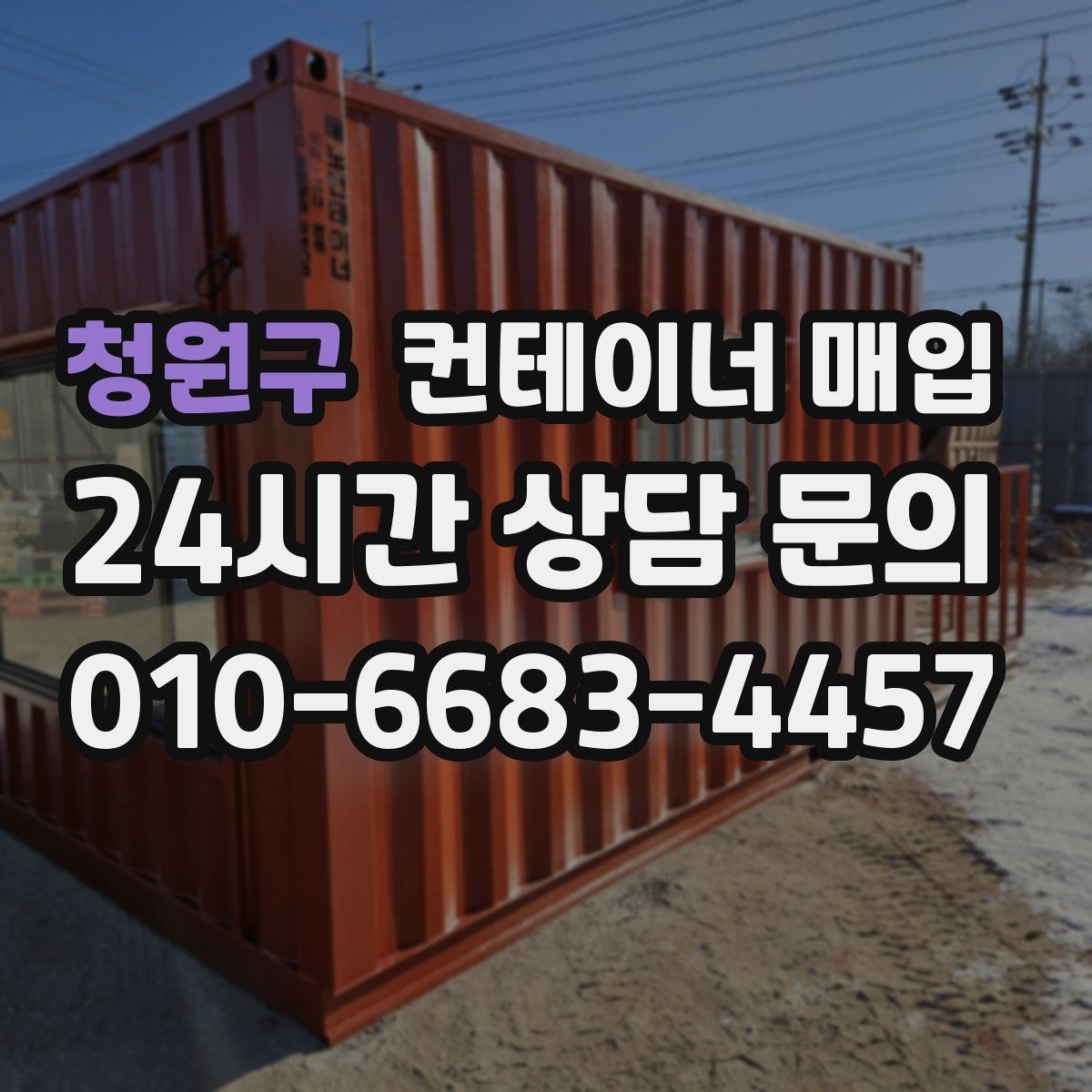 청원구 컨테이너 매입