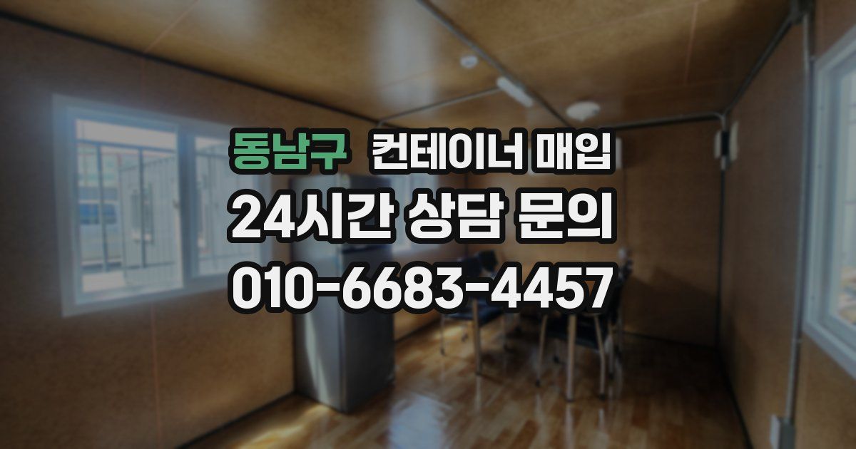 동남구 컨테이너 매입