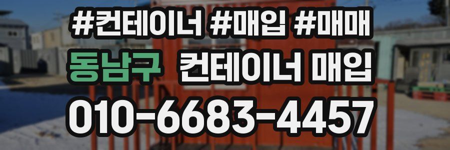 동남구 컨테이너 매입